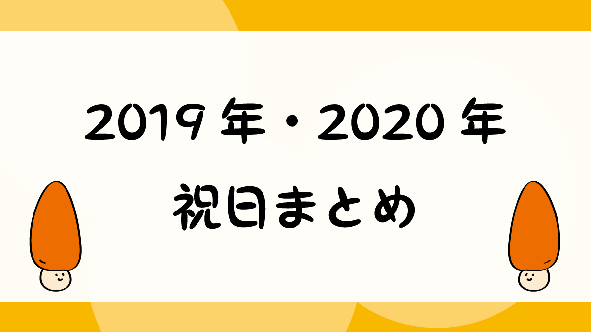 19年 年の祝日の変更をまとめてみた 似てる漢字で間違い探し 暇つぶし雑学など