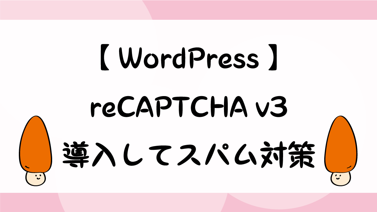 Wordpress 迷惑メールなどのbot対策に Recaptcha V3 を導入しよう 似てる漢字で間違い探し 暇つぶし雑学など